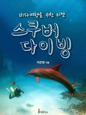 cover image of 바다여행을 위한 티켓 스쿠버다이빙